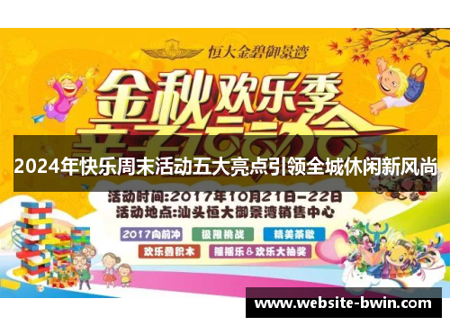 2024年快乐周末活动五大亮点引领全城休闲新风尚