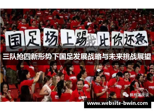 三队抢四新形势下国足发展战略与未来挑战展望